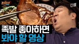 집 나간 입맛도 돌아오는 족발X막국수 테라피 | ZUM TV