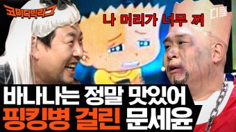 [#레이다] 박나래 용 머리(?) 빌린 바람에 진짜 혈색 안 좋아진 문세윤 ㅋㅋㅋ 개그맨이 각 잡고 분장하면 어떤지 보여주는 코너 | ZUM TV
