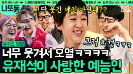찐텐으로 웃는것만 봐도 웃겨서 눈물남😂 그시절.. 유재석이 오열한 홍진경X다비이모X송은이 | #유퀴즈온더블럭 #나중에또볼동영상 | ZUM TV