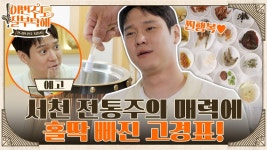 [예고] 서천 전통주의 매력에 홀딱 빠진 고경표! | ZUM TV