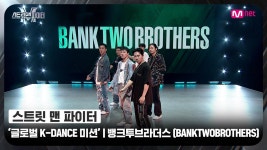 [스맨파] 글로벌 K-DANCE 미션 글로벌 평가 | 뱅크투브라더스(BANKTWOBROTHERS) - 뱅뱅뱅 (BANG BANG BANG) + GOOD BOY | ZUM TV