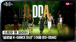 [스맨파] 글로벌 K-DANCE 미션 글로벌 평가 | 어때(EO-DDAE) - 뱅뱅뱅 (BANG BANG BANG) + GOOD BOY | ZUM TV