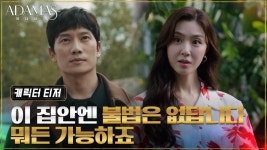 [캐릭터 티저] ＂아다마스를 훔칠 겁니다＂ 작가 동생 하우신 ver. | ZUM TV