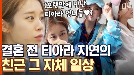 [#온앤오프] 우리의 학창 시절을 책임졌던 티아라👑 히트곡 퍼레이드부터 추억 토크까지! 멤버들과 꿀잼 케미 뽐내는 지연의 일상 | ZUM TV