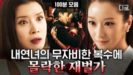 (100분) 복수를 위해 13년을 기다려온 이라엘이 원수 한소라의 삶을 무너트리기까지. 이라엘의 복수 100분 모음🔥 | #이브 #편집자는 | ZUM TV