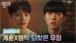 11화#하이라이트# 오해 끝! 다시 가까워진 여진구X송덕호, 우리는 칭구칭구★ | ZUM TV