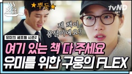구웅파 모여🙌 유미와 이별하고 성공해서 돌아온 구웅, 유미 신간 모두 FLEX~ | #유미의세포들시즌2 #갓구운클립 | ZUM TV