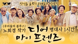 지친 삶을 사는 사람들의 마음을 어루만져 주는 방법💧 우리들을 웃고 울렸던 디어마이프렌즈 명대사 모음 | #디어마이프렌즈 #디제이픽 | ZUM TV