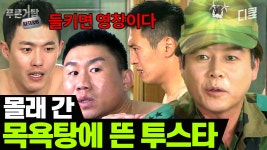 말년에 영창이라니!!! 훈련 쌩 까고 사우나 가기로 한 간 큰 병사들의 최후 | #푸른거탑리턴즈 | ZUM TV