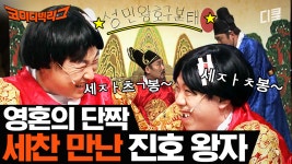 운명처럼 찾아온 소울메이트 ㅋㅋㅋ 오늘도 혼자만 체통 못 지키는 성민왕 | ZUM TV