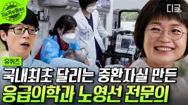 현실판 슬의생 송화쌤?!👩⚕️ 국내 최초 병원이 아닌 도로에서 환자들을 치료하는 응급의학과 노영선 자기님의 달리는 중환자실... 