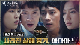 [종합예고 Full] 사라진 살해 흉기, 누명을 쓴 사형수! 모든 비밀을 감춘 아다마스를 훔쳐라! | ZUM TV