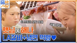 육즙 美쳤다 ㅠㅁㅠ 씹고 뜯고 맛보고 즐기는 부드러운 LA갈비 → 냉면까지 완벽한 입짧은햇님 먹방♥ | tvN 220718 방송 | ZUM TV