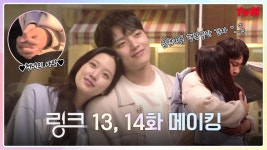 🔗메이킹🔗 웃음폭탄ON! 찰떡케미MAX 사랑둥이 커플 가영♥진구! | ZUM TV