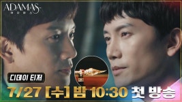[디데이 티저] ‘아다마스’의 진실을 파헤치기 위한 집요한 사투가 시작된다! | ZUM TV