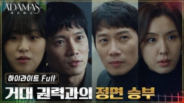 [하이라이트 FULL] 사라진 살해흉기 ‘아다마스’를 찾기 위한 지성의 치열한 여정 시작! | ZUM TV