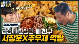 ✨월 매출 1억 달성✨ 돼지곱창에 美친 세 친구가 모였다?! 곱창으로 수익 30배 올린 방법 (ft. 먹방) #highlight | ZUM TV