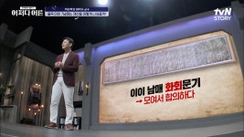 노비 상속을 제비뽑기로 정하다?? 재산 상속을 위한 논의, 율곡 이이의 율곡남매 화회문기 | tvN STORY 220728 방송 | ZUM TV