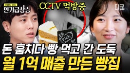 SNS를 휩쓴 그 빵집! 도둑이 4시간 동안 빵을 먹다간 레전드 글루텐 프리 베이커리🍞 | #돈잘버는젊은사장 #인기급상승 | ZUM TV