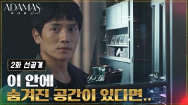 [2화 선공개] 대저택 입성한 지성, 본격적으로 아다마스 추적 시작! | ZUM TV