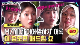 [#지구오락실킬포영상] MZ세대 ver. 이어 말하기 어록 줄줄이 탄생ㅋㅋ #highlight | ZUM TV