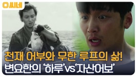 무한회귀자 VS 공부하고 싶은 어부, 변요한의 매력 속으로! 하루 VS 자산어보 | OCN 220730 방송 | ZUM TV