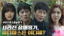 [#아다마스화살찾기] 피 묻은 다이아몬드 화살, 아다마스는 어디에? | ZUM TV