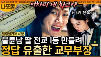(40분) 불륜에 비리까지 저질렀던 태수미 변호사의 과거?! 사랑에 눈멀어 답안지 유출까지 한 진경의 야욕의 교무부장 시절 | #멜랑꼴리아...