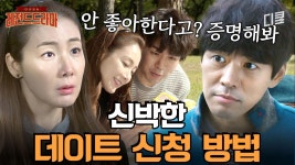 데이트하면서 안 좋아하는 걸 증명하라고? 어쩌다 끝장나게 썸 타버린 최지우X이상윤 | #두번째스무살 | ZUM TV