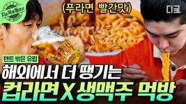 한국인 특) 해외 갈 때 푸 라면 챙겨감ㅋㅋㅋ 스위스 자연을 벗 삼아 캠핑에서 먹는 컵라면+맥주=극락 조합💘 | #텐트밖은유럽... 