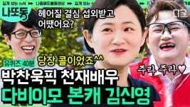 박찬욱 감독의 눈길을 사로잡은 다비 이모 김신영의 춤사위... 사로잡은 다비 이모 김신영의 춤사위  | #유퀴즈온더블럭 #나중에또볼동영상... 