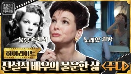 불행 속에서, 무지개 너머 희망을 노래한 전설의 배우 주디 갈랜드의 생애 [주디] | ZUM TV