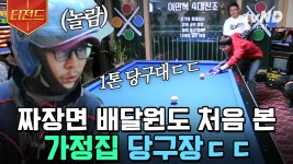 당구가 그렇게 좋으면 당구장에서 살아라 했더니 거실을 당구장으로 만들어놓음;; | #수컷의방을사수하라 #티전드 | ZUM TV