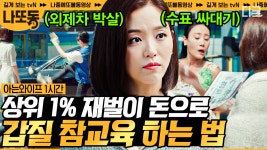 (1시간) ＂돈 냈으니까, 쳐＂ 돈 잘 쓰는 언니 강한나가 돈으로 참교육하는 법🔥 갑질엔 사이다 대신 강한나 연기지👊 | #아는와이프... 