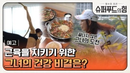 [예고] 근육을 지키기 위한 그녀의 건강 비결은? | ZUM TV