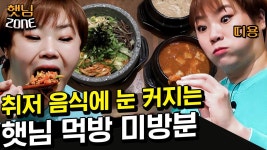 [햇님존] 얼굴만 한 숟가락으로 비빔밥 와앙♡ 햇님 찐웃음 모음 ◠‿◠ | #놀라운토요일 Amazing Saturday | ZUM TV