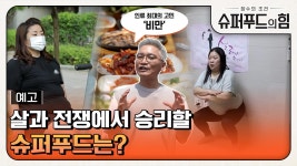 [예고] 살과의 전쟁에서 승리할 슈퍼푸드는? | ZUM TV