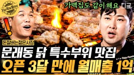 월 매출 1억 찍은 문래동 닭 특수부위 맛집🐔 소식좌 주우재도 폭식하게 만든 맛집 블로거 출신 핵인싸 사장님 만의 노하우는?!... 