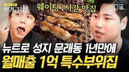 요즘 힙스터들은 문래동 간다며?😎 철공소 개조해 탄생한 문래동 닭 특수부위집의 1억 매출 비결! | #돈잘버는젊은사장 #인기급상승 | ZUM TV