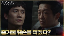 살인사건의 증거 아다마스를 보존하기 위한 지성의 다음 계획 | tvN 220818 방송 | ZUM TV