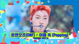 [슬기로운 여름나기 특집] 온앤오프 (ONF) - 여름 쏙 (Popping) | Mnet 220818 방송 | ZUM TV