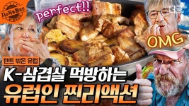 맛있는 건 만국 공통✨ 유럽인들 그레EAT하게 만든 코리아 바베큐 삼겹살🥩 뿌듯함 잔뜩ㅋㅋ | #텐트밖은유럽 #지금꼭볼동영상 | ZUM TV