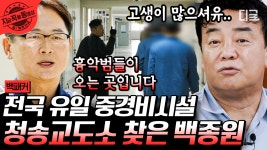 흉악범들만 온다는 청송 교도소의 총 9단계의 체계적인 보안 시스템 엿보기ㄷㄷ 대한민국 모든 교도관 여러분 힘내세요💪🏻 | #백패커... 