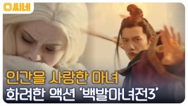인간과 마녀의 이루어질 수 없는 사랑? 천하의 힘을 두고 벌이는 사투 백발마녀전3 | OCN 220820 방송 | ZUM TV