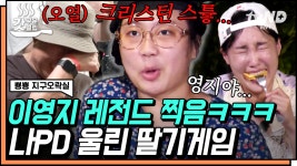 이영지가 작정하고 웃기면 벌어지는 일💢 나pd 오열하느라 진행 불가ㅋㅋㅋ | #뿅뿅지구오락실 #갓구운클립 | ZUM TV