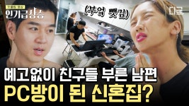 신혼집이 PC방?💁♀️ 트루디표 즉석 배달 서비스까지 되는 이곳은 바로 신혼집입니다..😂 | #우리들의차차차 #인기급상승 | ZUM TV