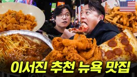 뉴욕은 차이나타운이야~! 차이나타운 홀릭 올드요커 이서진의 인정한 뉴욕 미국음식 맛집! | #이서진의뉴욕뉴욕 #인기급상승 | ZUM TV