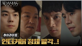 10화#하이라이트# (긴장) 해송원 내부 또 다른 특수본 잠입조 등장?! | ZUM TV