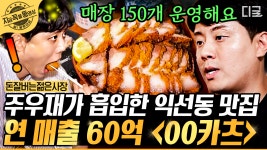 연 매출 60억 돈카츠?!💎 돈까스와 밥 조합이 별로라는 서장훈도 밥 2공기 순삭한 맛집 비결은? | #돈잘버는젊은사장 #지금꼭볼동영상 | ZUM TV