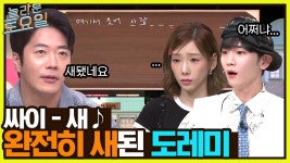 싸이 ＜새＞ ♪ 놀토에 등장한 국민가요?! 자신만만했던 도레미들의 받쓰 실패 현장 | tvN 220827 방송 | ZUM TV